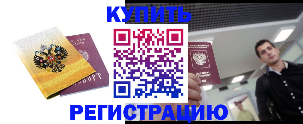 временная регистрация купить в Ставрополе