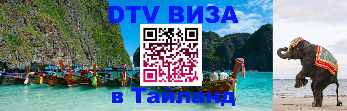 DTV Visa Thailand — прайс и условия, виза без дополнительных документов - 05.12.2025 