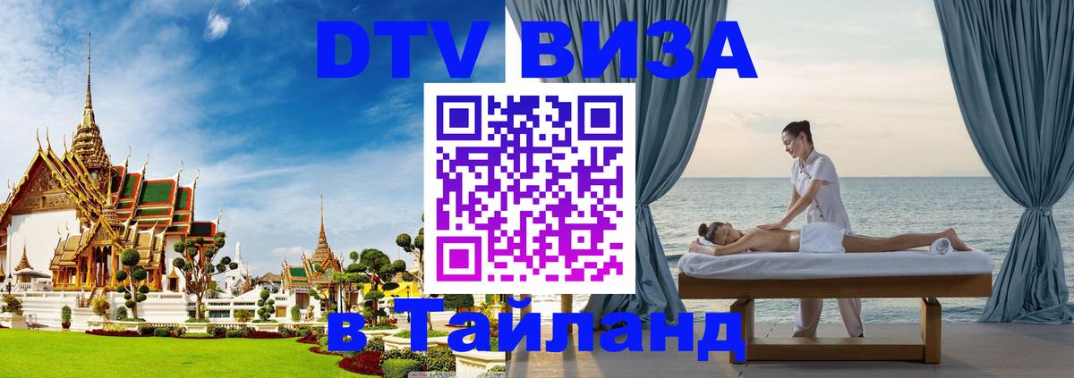 Как сделать DTV визу в Тайланд 