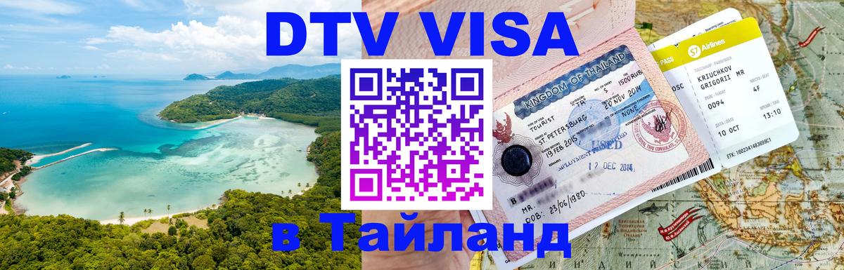 Купить DTV визу в Таиланд 